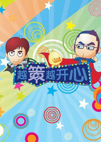 越策越开心2009在线观看